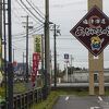 道の駅 塩津海道あぢかまの里