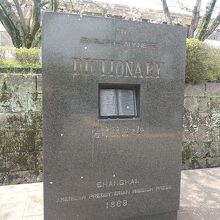 辞書の碑とは珍しい