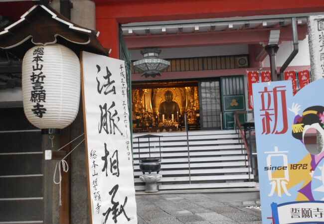 新京極のど真ん中ある浄土宗のお寺