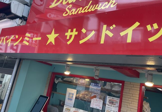 駅前お手軽バインミー