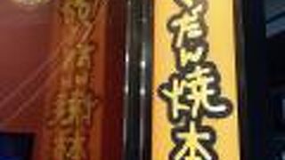 ばくだん焼本舗 池袋本店