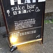 FLAT sake bar