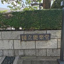 国立能楽堂