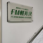 FM軽井沢  ７７．５