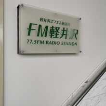 FM軽井沢