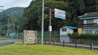 道の駅 下賀茂温泉 湯の花