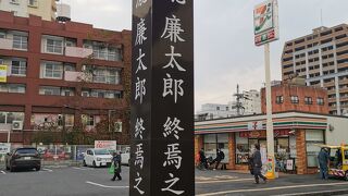 瀧廉太郎終焉之地