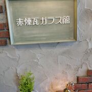 赤煉瓦ガラス館