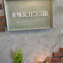 赤煉瓦ガラス館