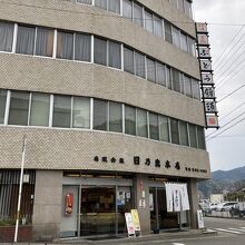 日乃出本店