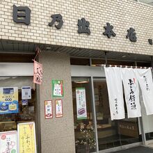 駅前の和菓子屋さん