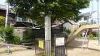 児童公園に石碑が立っています