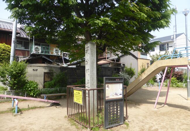 児童公園に石碑が立っています