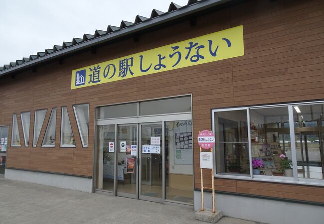 風車が見える道の駅 （道の駅しょうない）