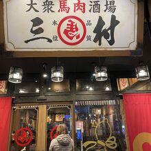 大衆馬肉酒場 三村 熊本銀座通り店