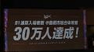   三遠のB1通算入場者数30万人達成試合を観戦