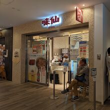 味仙  大名古屋ビルヂング店