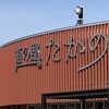 道の駅
