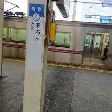 青砥駅