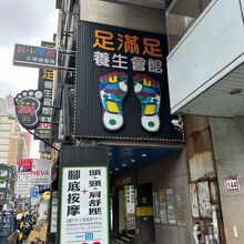 足満足 (西門店)