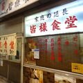 神戸三宮の「皆様食堂」壁一面に貼られたメニューが半端ないので、解析してみました。
