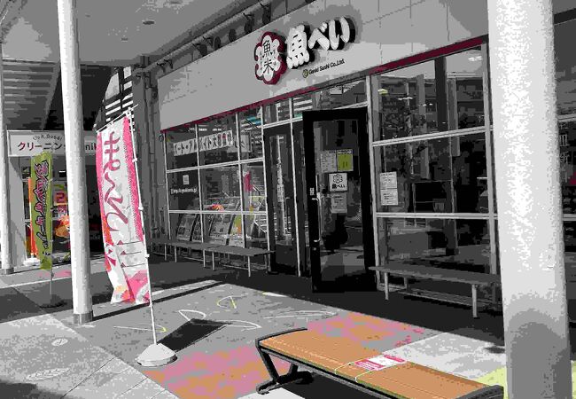 魚べい ワカバウォーク店