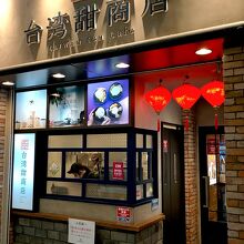 台湾甜商店 高知帯屋町店