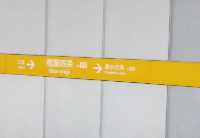 京都一の繁華街 最寄駅