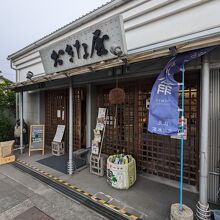 北川本家 (おきな屋)