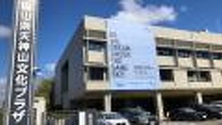 天神山文化プラザ