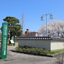 富山県水墨美術館