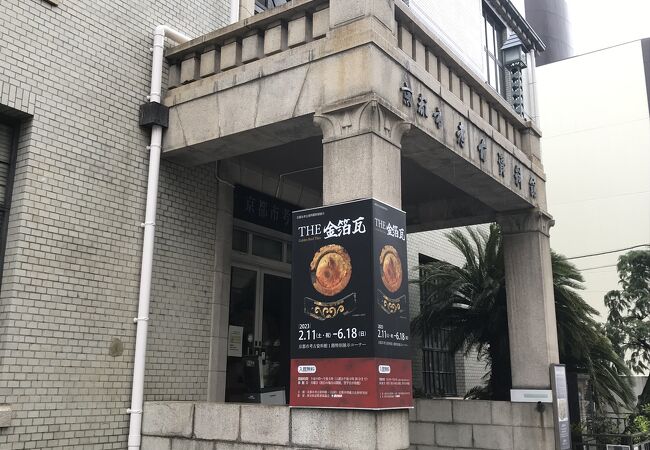 京都市考古資料館