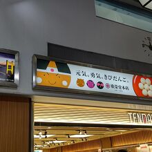 天満屋 岡山空港ショップ