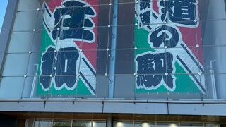 バスで行ける道の駅