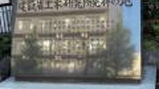 建設省土木研究所発祥の地碑