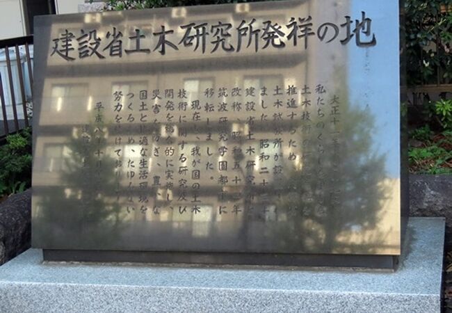建設省土木研究所発祥の地碑 クチコミ・アクセス・営業時間