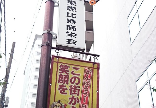 渋谷区恵比須１丁目に広がる商店街