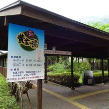 梅ケ島新田温泉黄金の湯