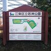 江東区立若洲公園