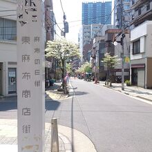 東麻布１丁目と２丁目にある商店街