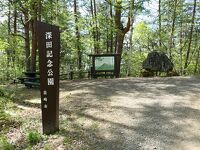 深田記念公園