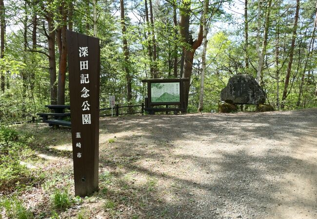 深田記念公園