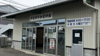 宇佐市平和資料館