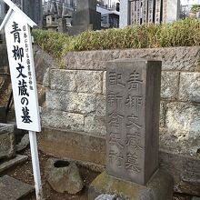 青柳文蔵の墓