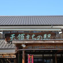 天領まちの駅