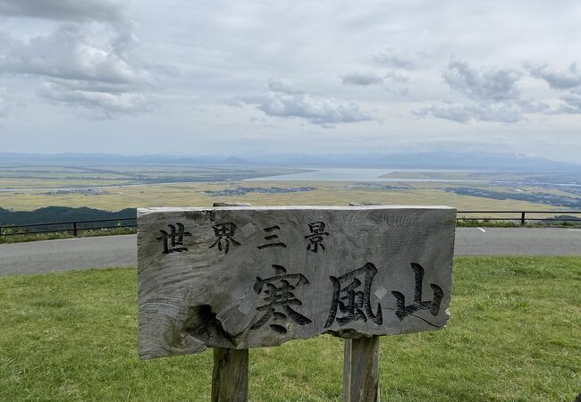 寒風山