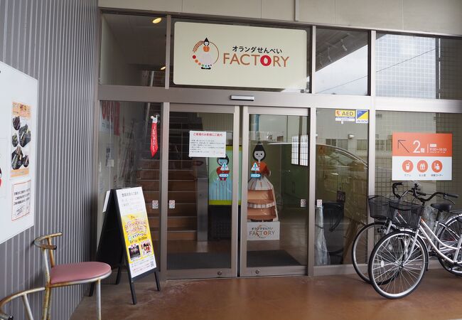 オランダせんべいFACTORY