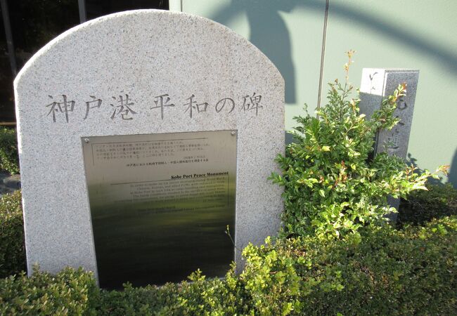 神戸港平和の碑