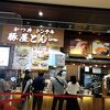 いつも並んでいるトンカツ屋さん
