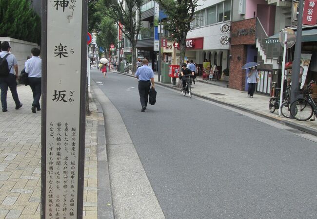 東京城探訪10・新宿散策(4)で神楽坂を通りました